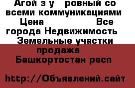  Агой з/у 5 ровный со всеми коммуникациями › Цена ­ 3 500 000 - Все города Недвижимость » Земельные участки продажа   . Башкортостан респ.